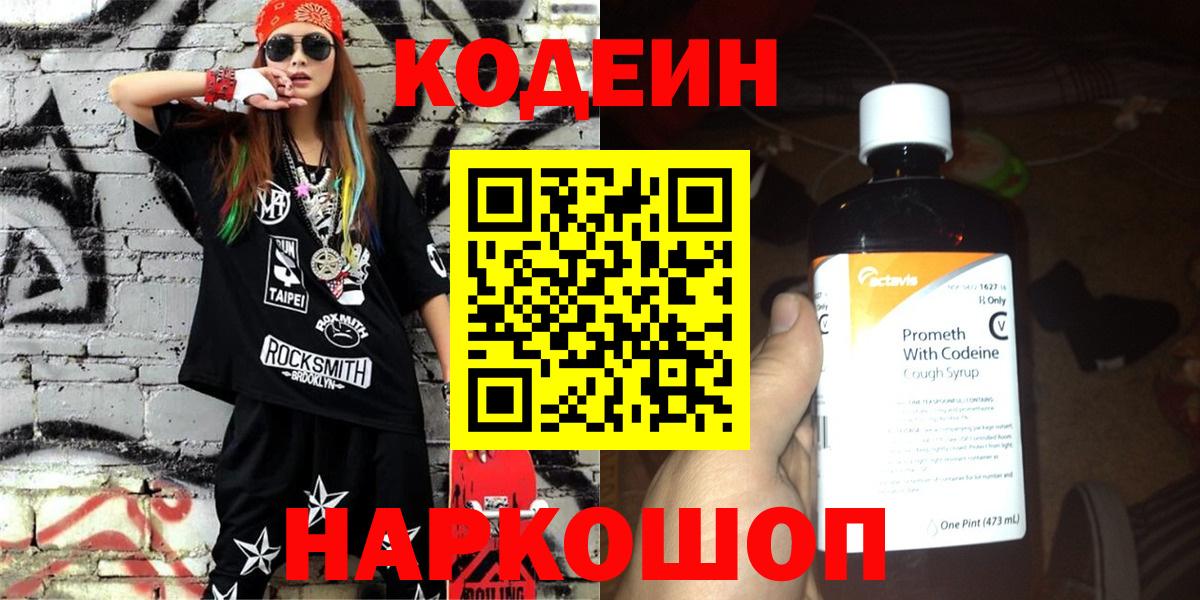 Грязи  Кодеин Purple Drank  Вход с VPN  Codein напиток Lean (лин) 